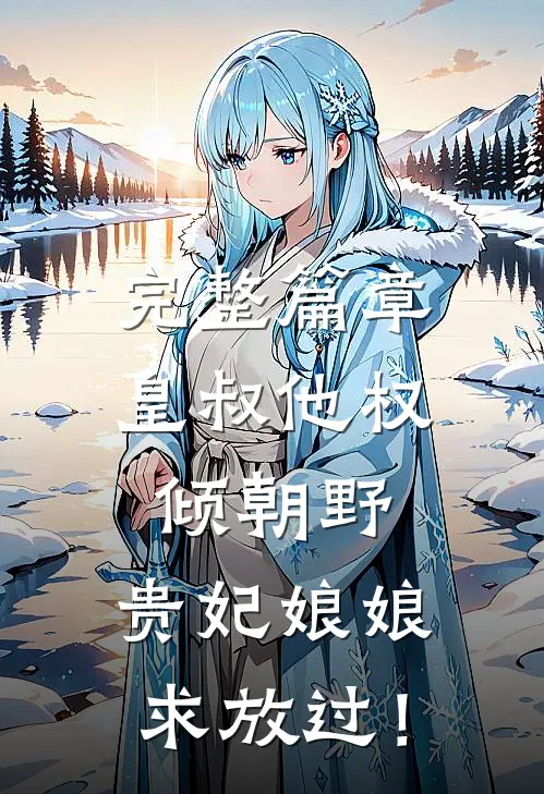 完整篇章皇叔他权倾朝野，贵妃娘娘求放过！