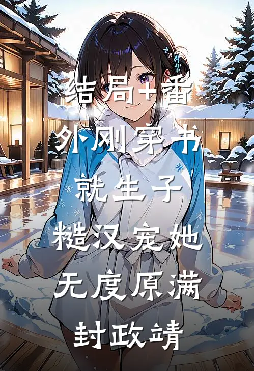 结局+番外刚穿书就生子，糙汉宠她无度原满封政靖