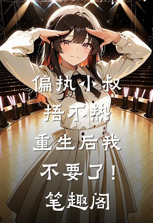 偏执小叔捂不热，重生后我不要了！笔趣阁