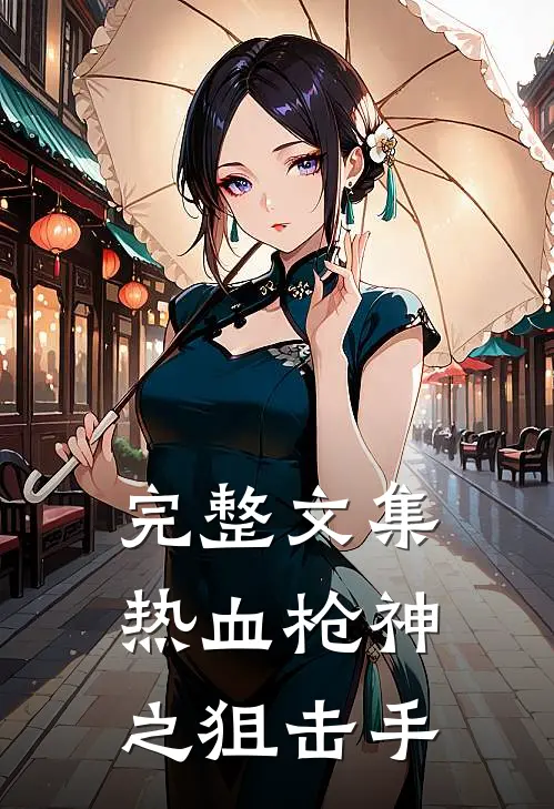 完整文集热血枪神之狙击手