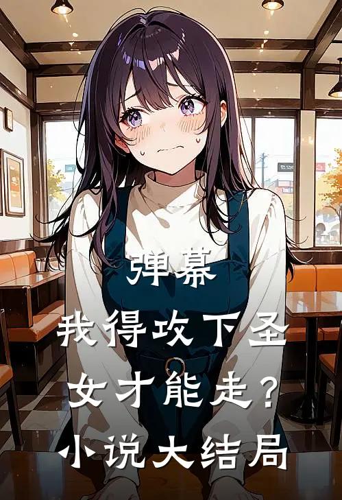 弹幕：我得攻下圣女才能走？小说大结局