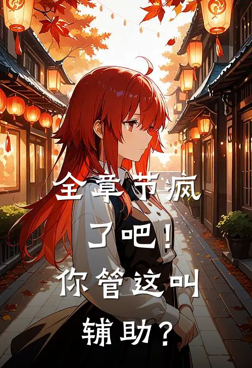 全章节疯了吧！你管这叫辅助？