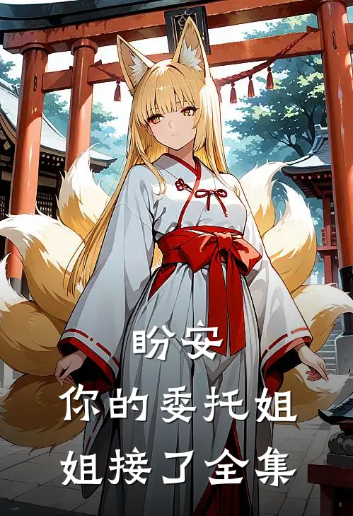盼安，你的委托姐姐接了 全集