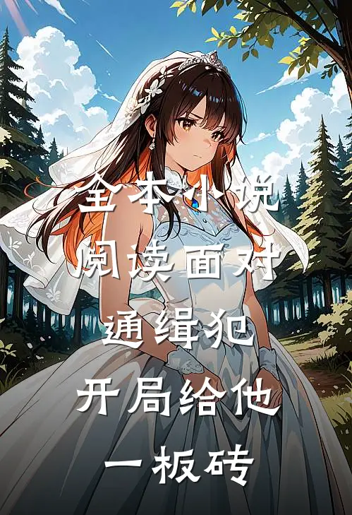 全本小说阅读面对通缉犯，开局给他一板砖