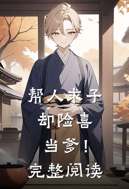 帮人求子，却险喜当爹！完整阅读