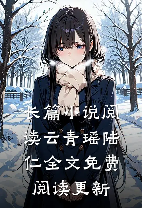 长篇小说阅读云青瑶陆仁全文免费阅读更新