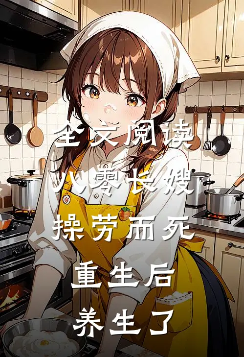 全文阅读八零长嫂操劳而死:重生后养生了