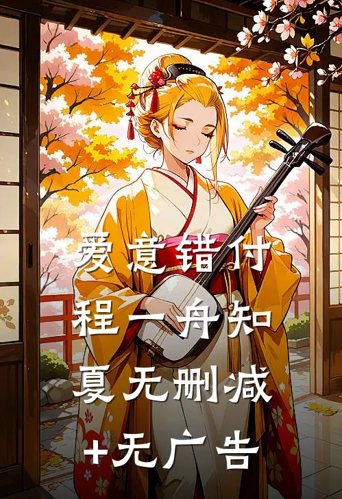 爱意错付程一舟知夏无删减+无广告