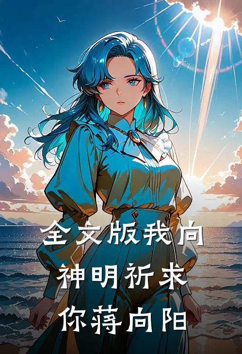 全文版我向神明祈求你蒋向阳