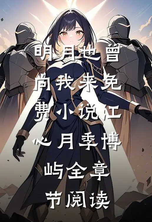 明月也曾向我来免费小说江心月季博屿全章节阅读