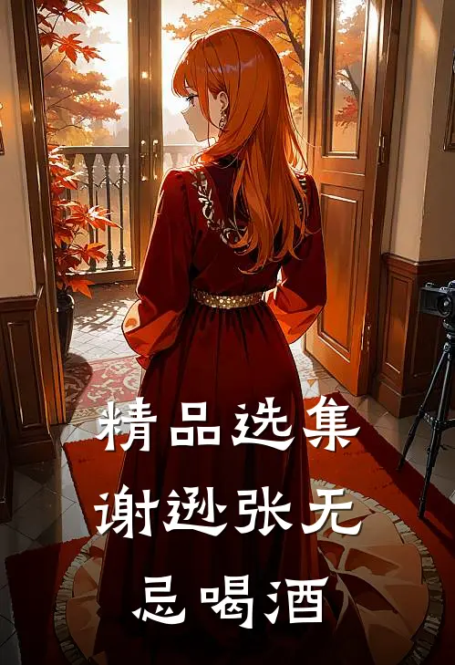精品选集谢逊张无忌喝酒