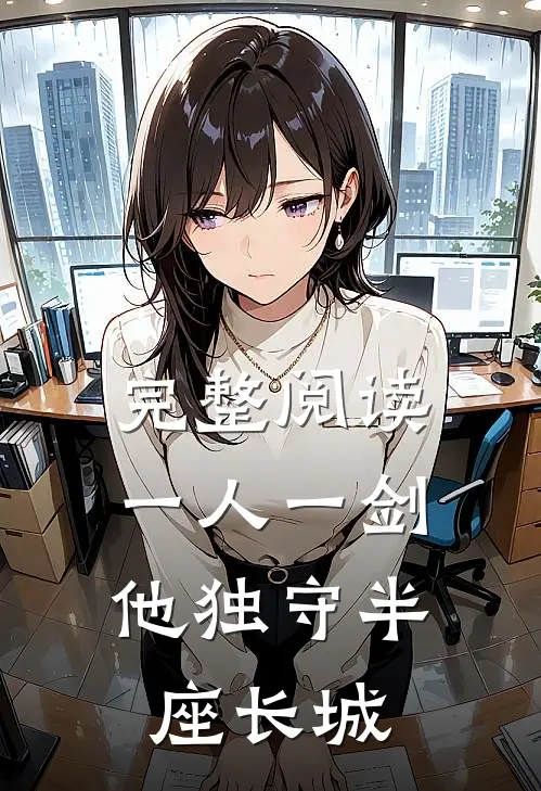 完整阅读一人一剑，他独守半座长城