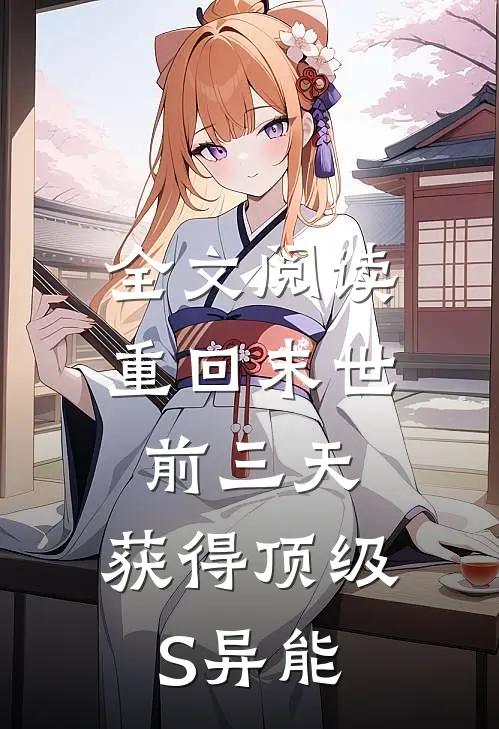 全文阅读重回末世前三天，获得顶级S异能