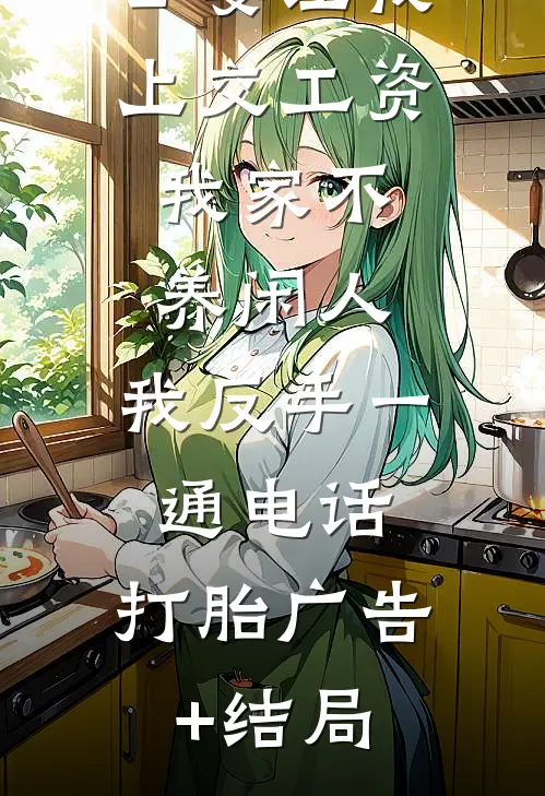 公婆让我上交工资：我家不养闲人，我反手一通电话：打胎广告+结局