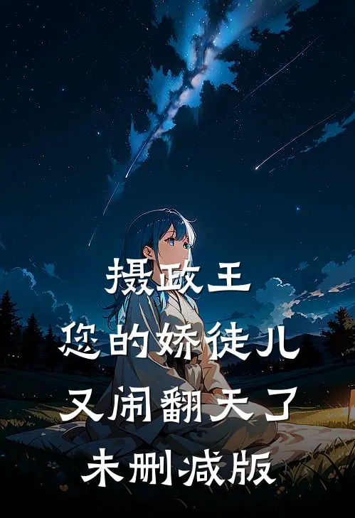 摄政王，您的娇徒儿又闹翻天了未删减版