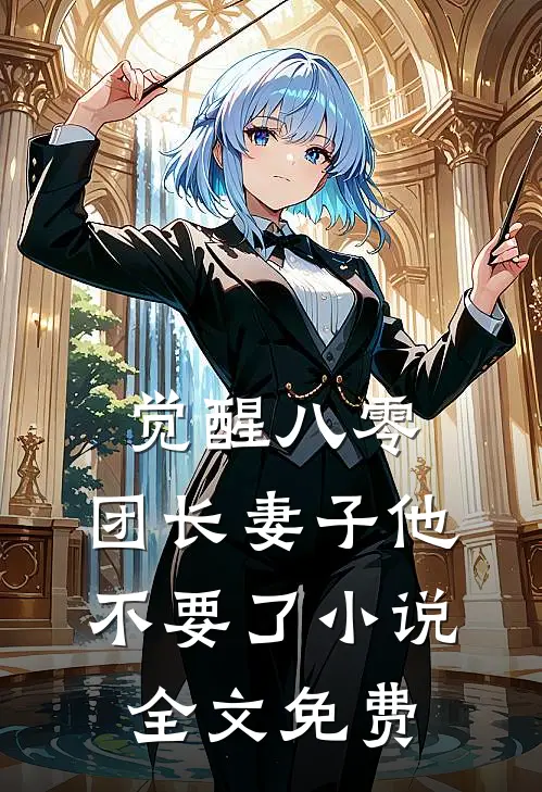 觉醒八零，团长妻子他不要了小说全文免费