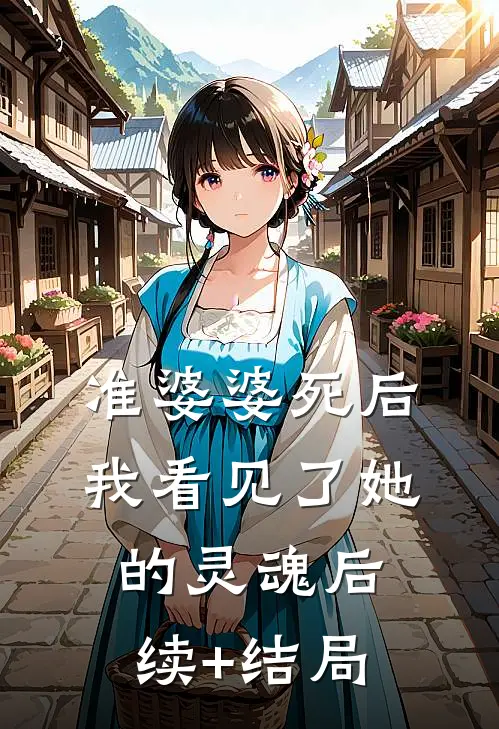 准婆婆死后，我看见了她的灵魂后续+结局