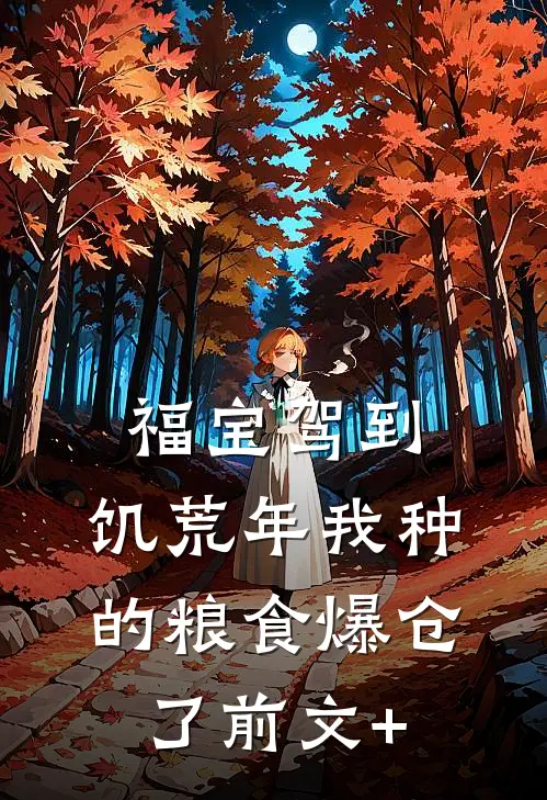 福宝驾到，饥荒年我种的粮食爆仓了前文+