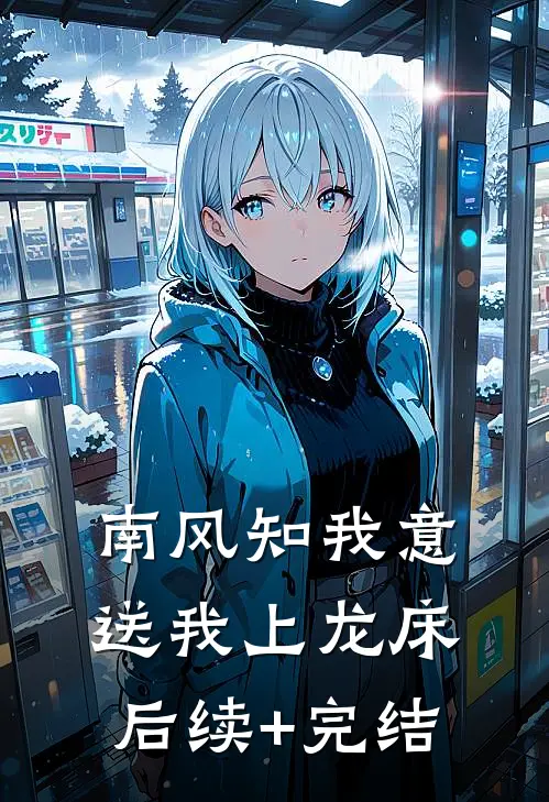 南风知我意，送我上龙床后续+完结