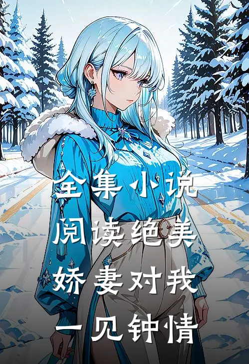 全集小说阅读绝美娇妻对我一见钟情