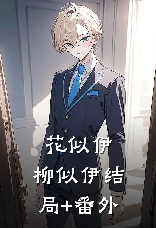 花似伊，柳似伊结局+番外