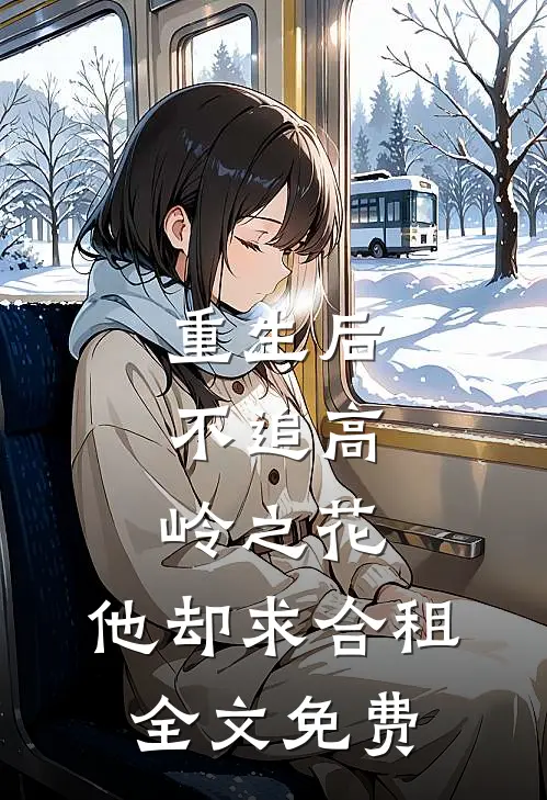 重生后，不追高岭之花，他却求合租全文免费