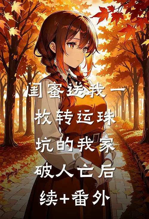 闺蜜送我一枚转运珠，坑的我家破人亡后续+番外