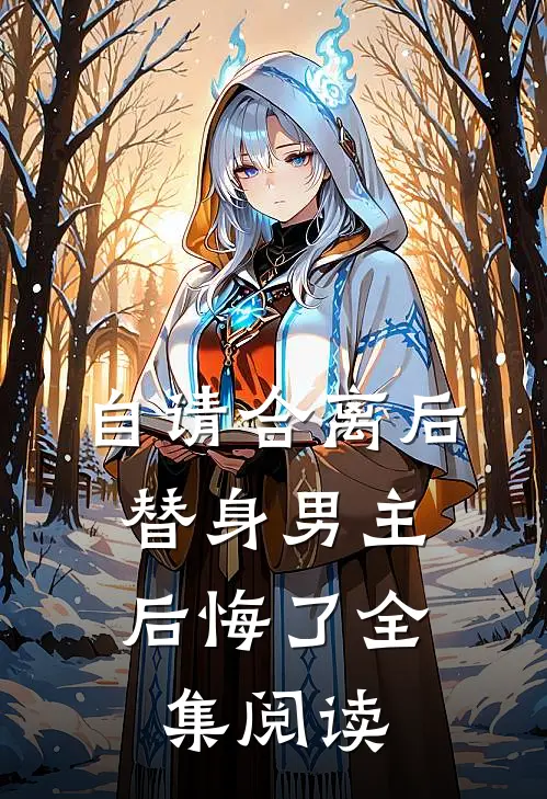 自请合离后，替身男主后悔了全集阅读