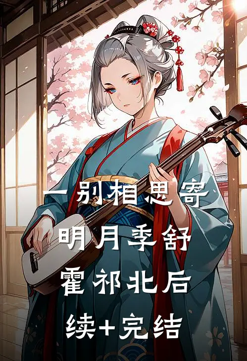 一别相思寄明月季舒霍祁北后续+完结