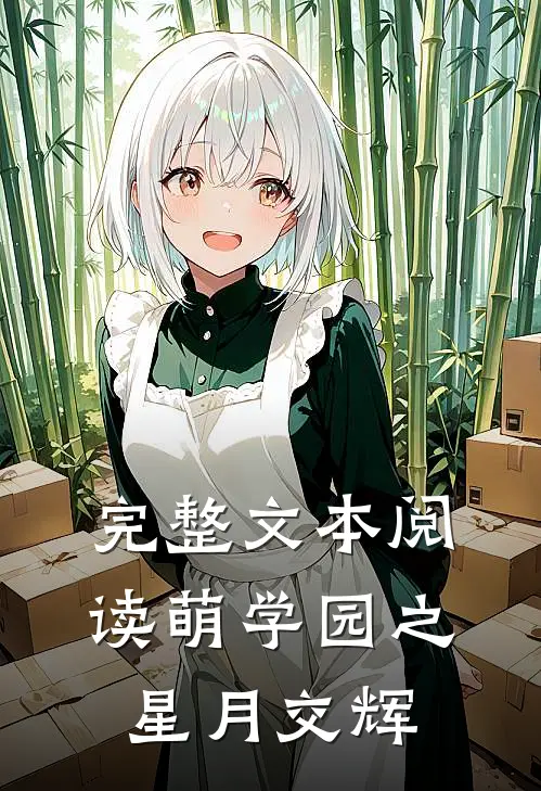 完整文本阅读萌学园之星月交辉