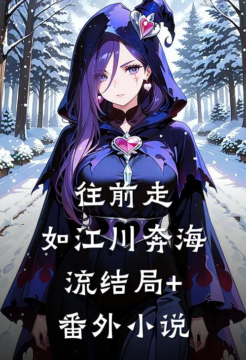 往前走，如江川奔海流结局+番外小说
