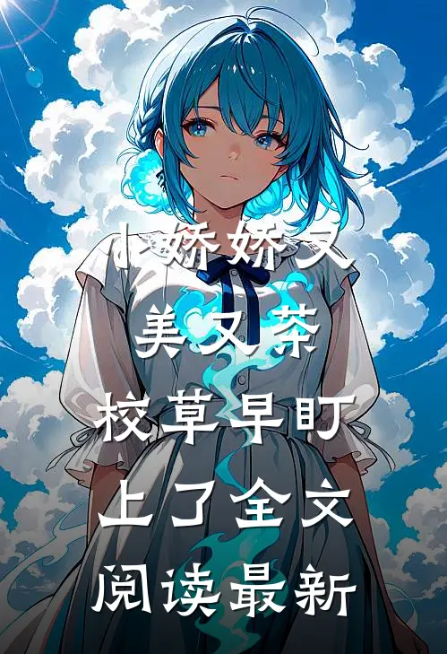 小娇娇又美又茶，校草早盯上了全文阅读最新