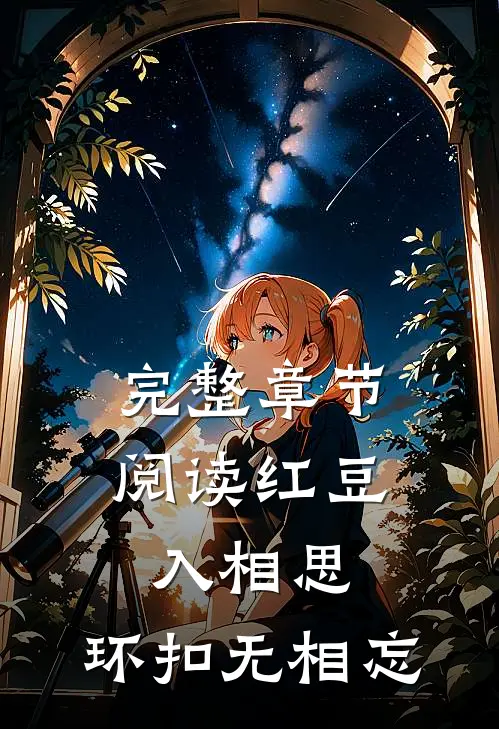 完整章节阅读红豆入相思，环扣无相忘