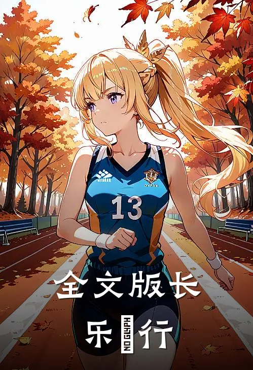 全文版长乐璟行