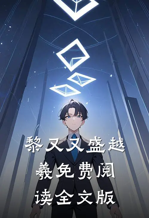 黎又又盛越羲免费阅读全文版
