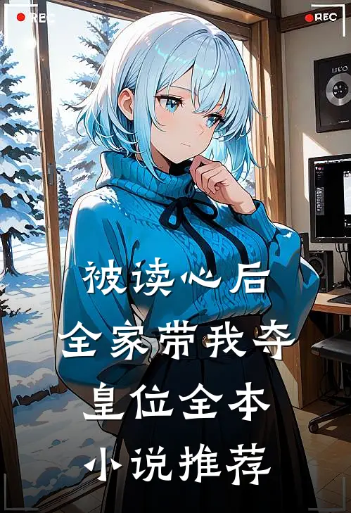 被读心后，全家带我夺皇位全本小说推荐