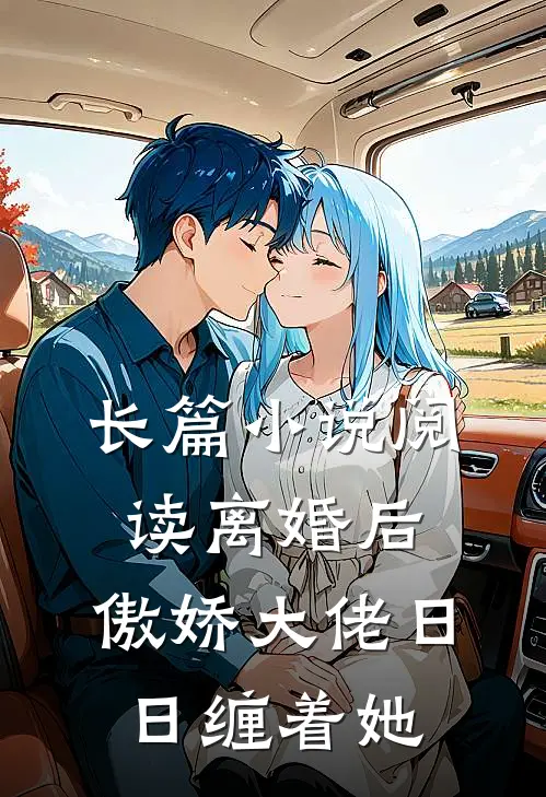 长篇小说阅读离婚后，傲娇大佬日日缠着她