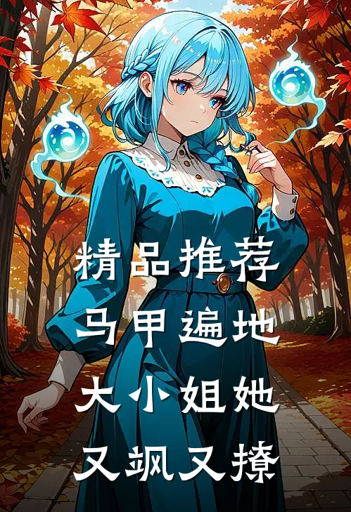 精品推荐马甲遍地：大小姐她又飒又撩