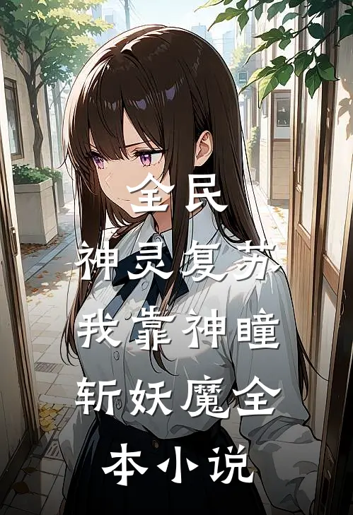 全民：神灵复苏，我靠神瞳斩妖魔全本小说