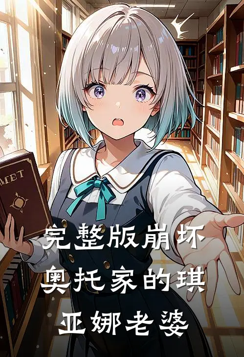 完整版崩坏：奥托家的琪亚娜老婆