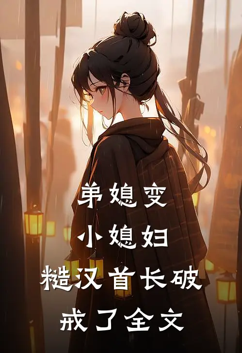 弟媳变小媳妇，糙汉首长破戒了全文