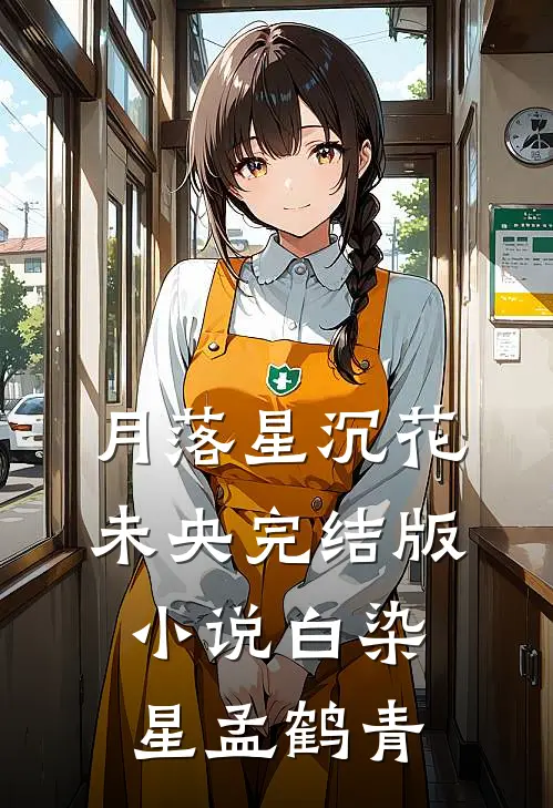 月落星沉花未央完结版小说白染星孟鹤青