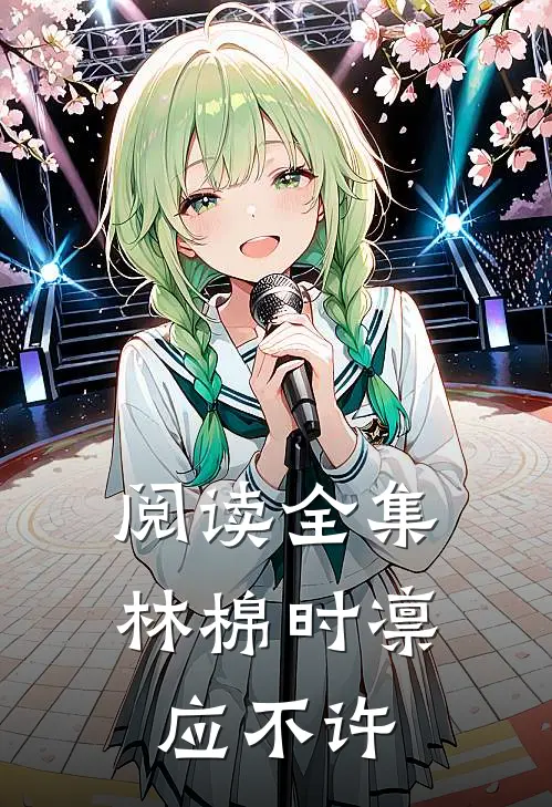阅读全集林棉时凛应不许