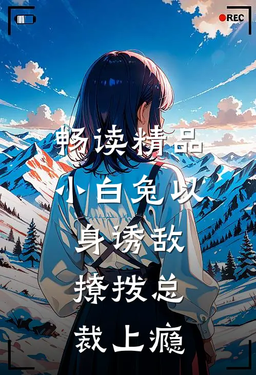 畅读精品小白兔以身诱敌，撩拨总裁上瘾