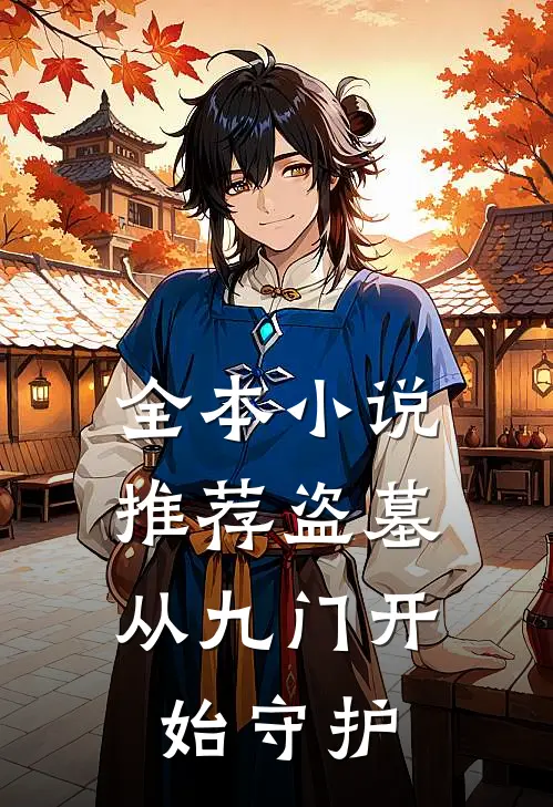 全本小说推荐盗墓：从九门开始守护