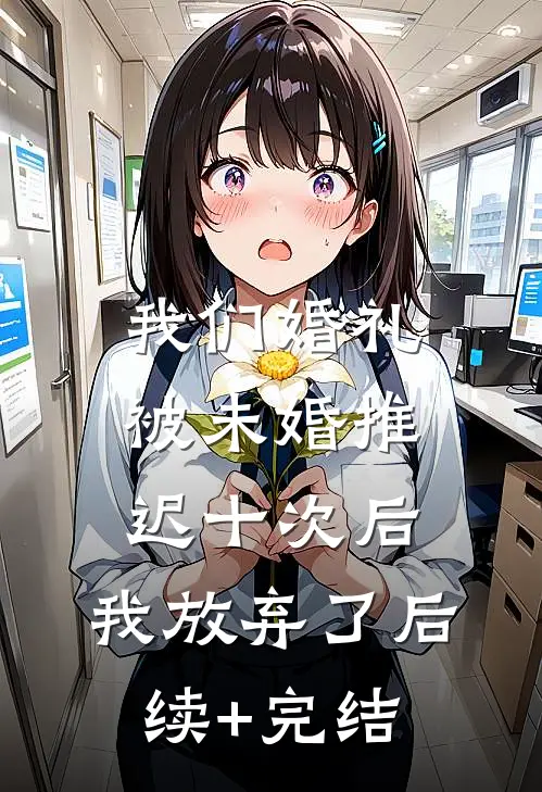 我们婚礼被未婚推迟十次后，我放弃了后续+完结