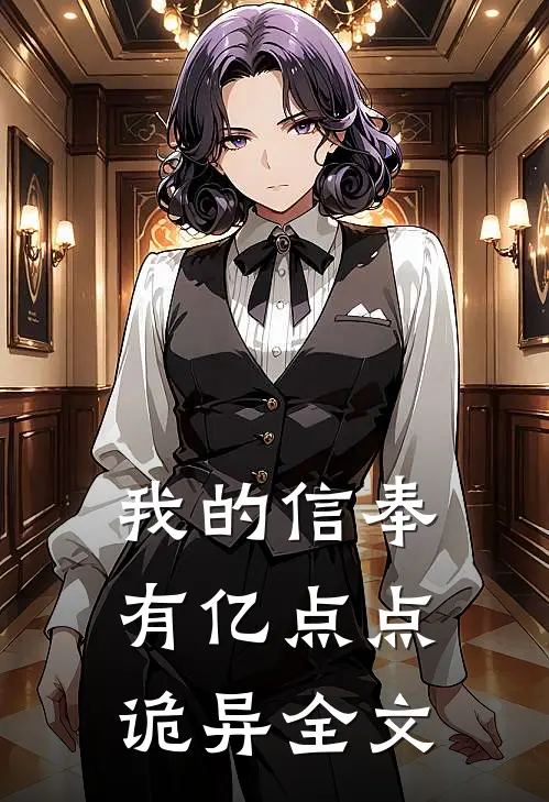 我的信奉有亿点点诡异全文