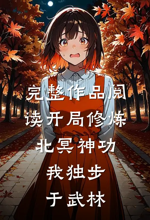 完整作品阅读开局修炼北冥神功：我独步于武林