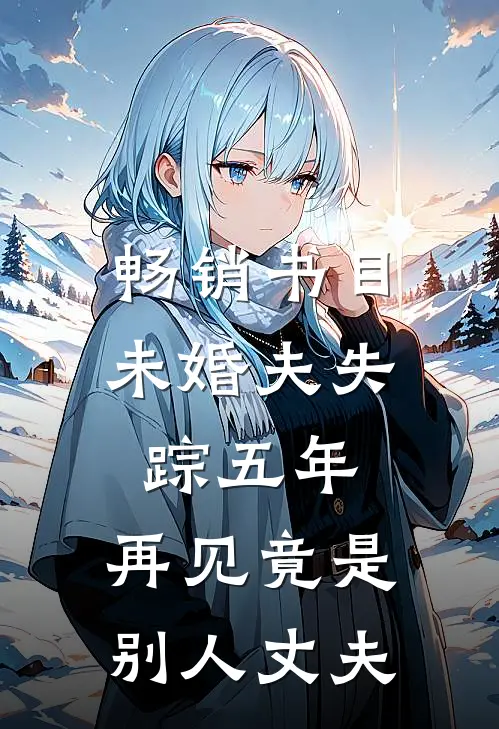 畅销书目未婚夫失踪五年：再见竟是别人丈夫