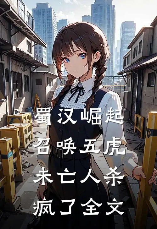 蜀汉崛起：召唤五虎，未亡人杀疯了全文